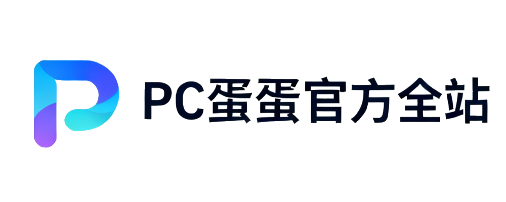 PC蛋蛋官方直营平台